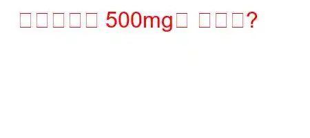 아목시실린 500mg의 용도는?